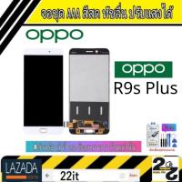 ราคา จอชุด อะไหล่มือถือ สีสด ทัสลื่น ปรับแสงได้ หน้าจอ oppo รุ่น R9S Plus R9S แถมชุดอุปกรณ์พร้อมฟิล์มกระจก (2939734738)