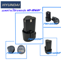 ราคา Hyundai แบตเตอรี่ แบต สว่านไร้สายของรุ่น HD BD685จำนวน1อัน (19431776821)
