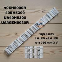 ราคา BLSS000038 หลอดแบล็คไลท์ทีวีซัมซุง BlackLights Samsung รุ่น 40EH5000R 40EH5300 UA40H5300 UA40EH6030R 1 ชุด 5 แถว L6 R6 led 3 v ยาว 766 mm (25738313497)
