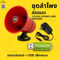 ราคา ชุดล่อแมลงครบเซต ลำโพง อะแดปเตอร์ USB เสียงแมงจีซอน USB เสียงรวมแมง ใช้ได้ทันที เสียบปลั๊กพร้อมลุย (24802644377)