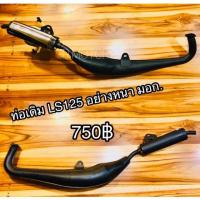 ราคา ท่อเดิม ท่อ LS125 LS เดิมอย่างหนา มีมอก เหมือนแท้ (14338969773)