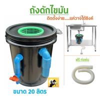 ราคา ใหม่ ถังดักไขมัน ใช้สำหรับจับไขมัน หรือทำเป็นถังบ่อดักไขมัน รุ่นวางใต้ซิ้งค์ ขนาด 10 ลิตร ติดตั้งง่าย (25114680299)