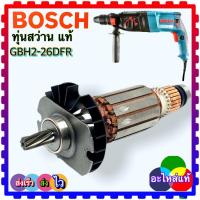 ราคา แท้ Bosch ทุ่น ฟิลคอยล์ สว่านโรตารี่ Bosch 2 26 GBH2 26E GBH2 26DE GBH2 26DFR GBH2 26DRE บอชแท้ (14777198771)