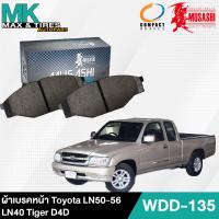 ราคา ผ้าเบรคหน้า Toyota MTX Tiger D4D LN50 56 LN40 รหัส WDD 135 ยี่ห้อ Musashi Winner 1กล่อง 4ชิ้น (16829988429)