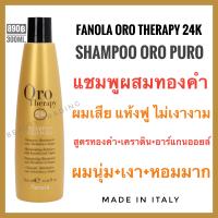 ราคา fanola หอมมาก ผมนุ่ม เงาทันที ผสมทองคำ เคราติน ฟาโนล่า อิตาลี Fanola Oro therapy 24k Oro Puro ฟาโนล่า โอโร พูโร (18960986204)