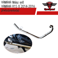 ราคา คอท่อแสตนเลส YAMAHA Mslaz ทุกปี R15 ปี 2014 2016 สำหรับปลายท่อเดิม (22668558643)