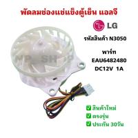 ราคา N3050 มอเตอร์พัดลมตู้เย็นแอลจีLG รุ่นGN B312PLGB GN B332PLGB GN B372PLBB GN B372PLGB GN B389FQDM GN B392PGFB GN B392PLBK GN B392PLGK GN B392PQGB GN B392PXGB GN B392PXGE GN B452PFFQ GN B452PGFQ GN D322