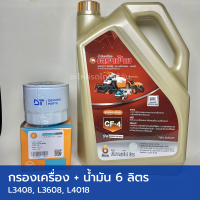ราคา ชุดเปลี่ยนถ่ายน้ำมันเครื่อง รถไถคูโบต้า L3408 L3608 L4018 น้ำมันเครื่อง CF4 6 ลิตร ตราช้าง กรองน้ำมันเครื่อง (25201484391)