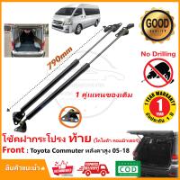 ราคา โช้คฝากระโปรงท้าย Toyota Commuter 2005 2018 โตโยต้า หลังคาสูง 1 คู่ ซ้าย ขวา ค้ำฝาท้าย OEM รับประกัน 1 ปี (19168968395)
