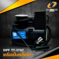 ราคา DIFF เครื่องปั๊มลมไฟฟ้า AIR COMPRESSOR DC 12V 250PSI รุ่น TT 378C แข็งแรง ทนทาน แรงดันลมสูง อุปกรณ์ที่ควรมีติดรถ (406832729)