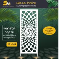 ราคา ฉากกั้นพลาสวูดฉลุลาย สายมู พร้อมฐานตั้งแผ่น ราคาถูก สำหรับเสริมดวง เสริมโชคลาภ การงาน การเงิน (20309141281)