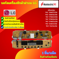 ราคา บอร์ดเครื่องซักผ้าฝาบน LG เทียบรุ่นWF T8055TD WF T8056TD WF T9055TD WF T9056TD WF T9076TD WF T1055TD WF T1176TD สินค้าใหม่ พร้อมจัดส่ง (26469881145)