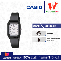 ราคา casio นาฬิกาข้อมือผู้หญิง สายยาง LQ142 รุ่น LQ 142 LQ 142E LQ 142 1B LQ 142 1E LQ 142 7B LQ 142 7E LQ 142E 7A LQ 142E 9A คาสิโอ้ watchestbkk คาสิโอ้ของแท้100 ประกันศูนย์1ปี (2070438153)