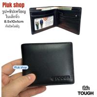 ราคา กระเป๋าสตางค์ผู้ชาย TOUGH หนังวัวแท้ หนังนิ่ม ใบเล็กจิ๋ว รูป ซิปเหรียญ ก้นปิดไม่มีรู ขนาด 8 5x10x1cm สีดำ สีน้ำตาล (22133331853)
