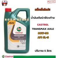 ราคา โฉมใหม่ CASTROL คาสตรอล น้ำมันเกียร์และเฟืองท้าย Transmax AXLE GL 5 80W 90 ปริมาณ 5 ลิตร (908700457)