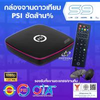 ราคา กล่องจานดาวเทียม PSI รุ่น S9 ใหม่ล่าสุด รองรับจานดำตะแกรง และจานทึบ โหลดให้ก่อนส่ง (26315182417)