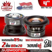 ราคา 1ดอก มีคลิป ดอกซับ4นิ้ว ซับ4นิ้ว โดมเคฟล่า แม่เหล็ก2ชั้น ดอกลำโพงซับเบส ลำโพงซับ ซับวูฟเฟอร์ ซับเบส4นิ้ว ดอกซับ ซับเบส ดอกซัพ4 นิ้วเบส ดอกลำโพง4เบส ลำโพงเบสหนักๆ ชุด ประกอบ ตู้ ลำโพง diy แม่เหล็ก80x2 