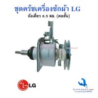 ราคา ชุดครัช แกนซักแอลจี คอสั้น เครื่องซักผ้าอัตโนมัติ LG 6 5KG 7 5KG ฝาบน 2เฟือง อะไหล่เครื่องซักผ้า (14499089094)