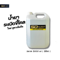 ราคา Soclean น้ำยาระเบิดขี้ไคลรถ น้ำยาสลายคราบ น้ำบาขจัดคราบเหลือง ระเบิดขี้ไคล น้ำยาทำความสะอาดเบาะ สูตรเข้มข้น (18685710025)