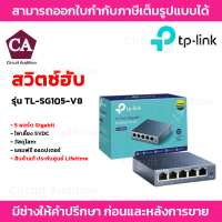 ราคา TP LINK SWITCH HUB สวิตซ์ฮับ 5 Port Gigabit 10 100 1000 Mbps รุ่น TL SG105 V8 (15236182654)