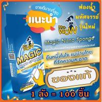 ราคา Mrs Wow ฟองน้ำมหัศจรรย์ ฟองน้ำนาโน ของแท้100 ส่งด่วน ยกลัง 100 ชิ้น (22876521107)