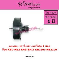 ราคา S000816 หม้อลมเบรค KBZ หม้อลมเบรค KBD หม้อลมเบรค อีซูซุ ฟาสเตอร์ หม้อลมเบรค อีซูซุ KBZ KBD หม้อลมเบรค ISUZU KBZ KBD หม้อลม อีซูซุ KBZ KBD หม้อลม ISUZU หม้อลม KBZ KBD KB2200 KB2500 (9559534124)