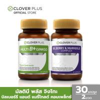 ราคา Clover Plus Bilberry and Marigold Complex บิลเบอร์รี แอนด์ แมรี่โกลด์ คอมเพล็กซ์ 30 แคปซูล และ Multi B Plus Ginkgo มัลติบี พลัส จิงโกะ 30 แคปซูล อาหารเสริม (433646444)