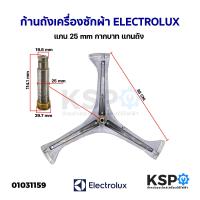 ราคา ก้านถังเครื่องซักผ้า ELECTROLUX อิเล็กโทรลักซ์ รุ่น A0282903 ewf12832 แกน 25mm แกนสูง 114mm กากบาท แกนถัง อะไหล่เครื่องซักผ้า (17518452318)