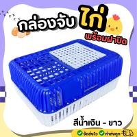 ราคา กล่องจับไก่ ลังไก่ กล่องพลาสติกจับ ไก่ เป็ด กล่องเคลื่อนย้ายสัตว์ ขนาด 53 5 x 72 x 31 ซม ตะกร้าจับไก่ กล่องไก่ ใส่ได้ทั้งไก่ และเป็ด (23999274397)