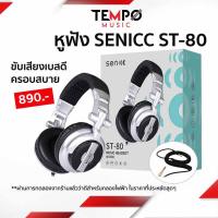 ราคา ส่งฟรี หูฟัง Senicc ST 80 หูฟังกลองไฟฟ้า (12409808969)