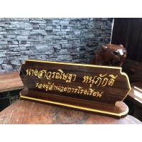 ราคา ป้ายชื่อตั้งโต๊ะ พร้อมแกะสลักชื่อตำแหน่ง ขนาดมาตรฐาน ไม้สัก กรุณาทักแชทแจ้งชื่อและตำแหน่งก่อนกดสั่งซื้อนะครับ (15336608151)