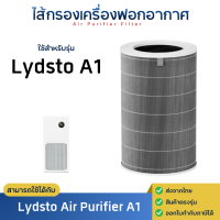 ราคา ไส้กรองอากาศ รุ่น Lydsto Air Purifier A1 สำหรับ เครื่องฟอกอากาศ ลิสโต้ กรอง PM2 5 Hepa H13 Filter (24127329043)