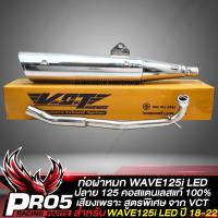 ราคา ท่อผ่า WAVE125i LED ปลาย WAVE125ท่อผ่าหมก เวฟ125i LED ปี 18 22คอสแตนเลส VCT มอก 341 2543 เลขที่ ท4499 67 341 สีเงินชุบโครเมี่ยม (17262369936)