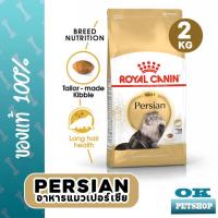 ราคา หมดอายุ10 2026 Royal canin Persian Adult 2 KG อาหารสำหรับแมวโตพันธุ์เปอร์เซีย บำรุงขน (5480828672)