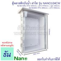 ราคา Nano ตู้กันน้ำพลาสติก ฝาใส มีหลังคา เบอร์ 4 ตู้ไฟ กันฝน สีขาว NANO 104CW ตู้คอนโทรล ตู้กันน้ำ ตู้กันฝนฝาใส ตู้ กันน้ำ กันฝน นาโน ธันไฟฟ้า (7462135543)