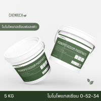ราคา 5KG โมโนโพแทสเซียมฟอสเฟต 0 52 34 ปุ๋ย MKP Monopotassium phosphate 0 52 34 Chemrich (18240936783)