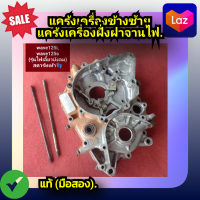 ราคา แคร้งเครื่องข้างซ้าย แคร้งเครื่องฝั่งฝาจานไฟ เวฟ125ไอเวฟ125เอสHonda wave 125iwave125s รุ่นไฟเลี้ยวบังลม สตาร์ทเท้า ของแท้ มือสอง (20604682140)