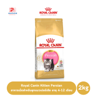 ราคา Royal Canin Kitten Persian อาหารเม็ดสำหรับลูกแมวเปอร์เซีย อายุ 4 12 เดือน ขนาด 2 KG (7758665292)
