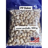 ราคา แมคคาเดเมีย ซีก ดิบ นำเข้า Macadamia 500g (4289226743)