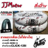 ราคา ยางนอก ยางนอกมอเตอร์ไซค์ CLICK125I ยี่ห้อ ARISUN ยางเรเดียล ไม่ต้องใช้ยางใน ยางหน้า 80 90 14 ยางหลัง 90 90 14 (19981586969)
