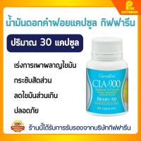 ราคา กิฟฟารีนของแท้ ดอกคำฝอย ซีแอลเอ 900 กิฟฟารีน CLA 900 GIFFARINE กรดไขมันจำเป็น เร่งเผาผลาญไขมัน (24968817046)