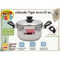 ราคา Zebra หม้อหุงต้ม Tiger ตราหัวม้าลาย หม้อ หม้อ2หู หม้อสองหู หม้อสองหูสเตนเลส หม้อม้าลาย ม้าลาย หม้อสเตนเลส ขนาด 20 22 24 26 ซม กดเลือกขนาด 1ใบ (16629231007)