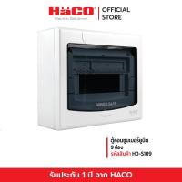 ราคา HACO ตู้คอนซูมเมอร์ยูนิต 9 ช่อง HD S109 (13972137648)