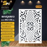 ราคา ฉากกั้น พลาสวูดสีขาวหนา 10 มิล ฉลุลายสวยๆ สำหรับตกแต่งบ้าน คอนโด กั้นห้อง ราคาถูก (21548344559)