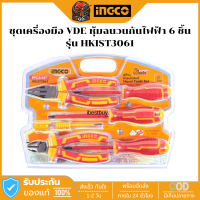 ราคา INGCO HKIST3061 ชุดเครื่องมือ ไขควง คีม VDE หุ้มฉนวนกันไฟฟ้า 6 ชิ้น (25355755363)