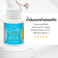 ราคา CLA 900 น้ำมันดอกคำฝอย กิฟฟารีน ซีแอลเอ 900 (23962313609)