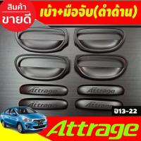 ราคา เบ้ารองมือเปิดประตู เบ้ากันรอย ลายคาร์บอน 8 ชิัน มิตซูบิชิ แอททราจ MITSUBISHI ATTRAGE 2012 2013 2014 2015 2016 2017 2018 2019 2020 ใส่ร่วมกันได้ RI (21018792258)