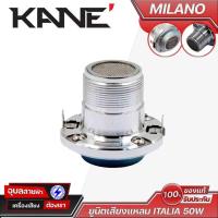 ราคา KANE ITALIA MILANO ไดร์เวอร์ เสียงแหลม 25W 1นิ้ว ยูนิตทวิตเตอร์ คาเน่ แม่เหล็กนีโอ Tweeter Driver (23779868538)