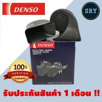 ราคา DENSO แตรรถยนต์ แตรหอยโข่งสีดำ 12V (481004410)