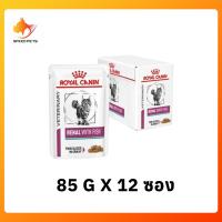 ราคา Royal Canin Renal with fish Feline Pouch cat wet โรยัล คานิน อาหารแมวเปียกโรคไต อาหารแมวโรคไต อาหารเปียกแมวโรยัลคานินโรคไต ค่าไตสูง 85g x 12 ซอง (375854215)